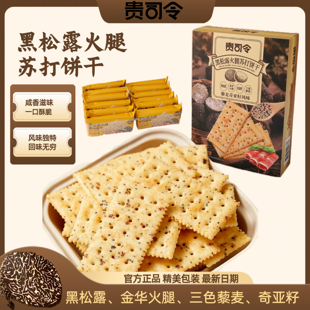 贵司令黑松露火腿苏打饼干藜麦奇亚籽咸味饼干黑松露饼干零食小吃