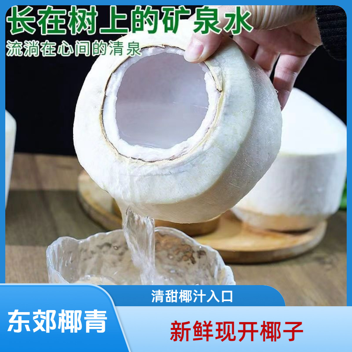 海南文昌东郊新鲜削皮椰青9个装现摘发货坏果包赔（口感微酸涩甜）