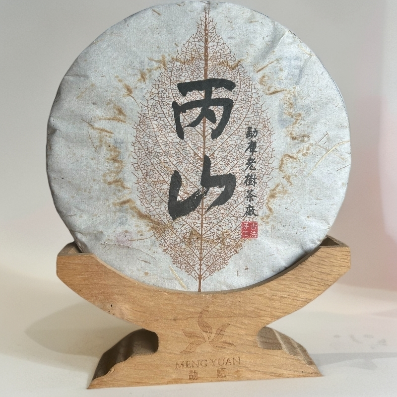 286//2014年 丙山【生茶】【不带茶样，介意勿拍】