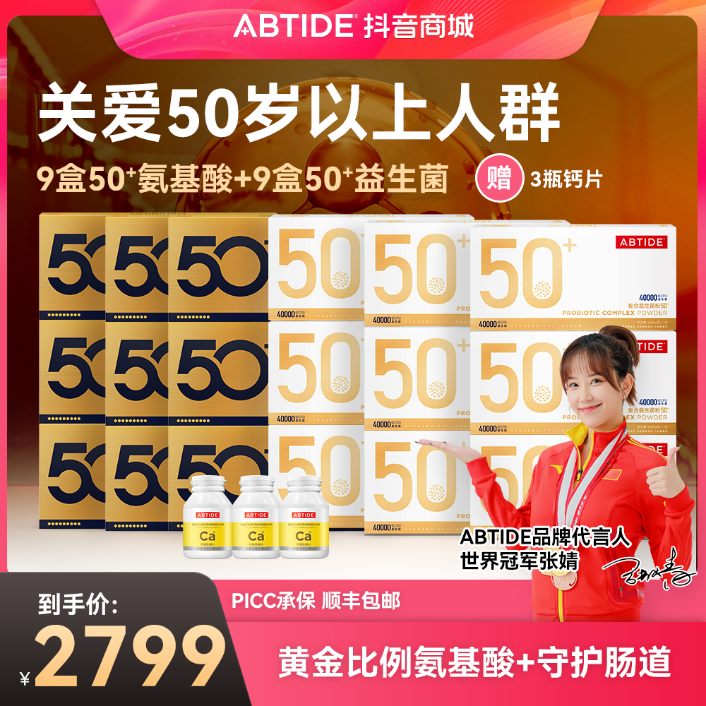 【关爱中老年睡眠肠道特惠3个月量】50+益生菌+50+氨基酸各9盒