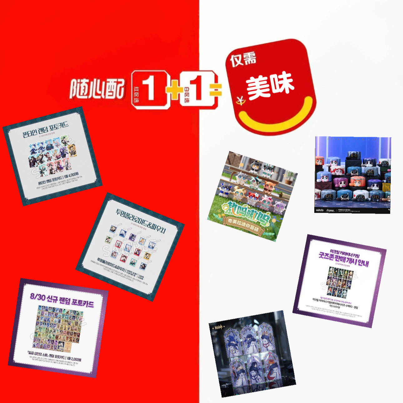 【平拆】“原旦”快乐！美味原神韩咖崩铁1+1随心配盲盒（代拆）