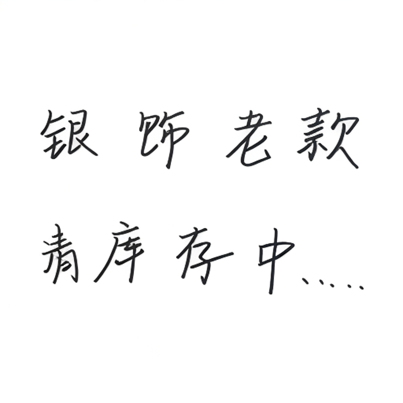 YS老款清库存手链