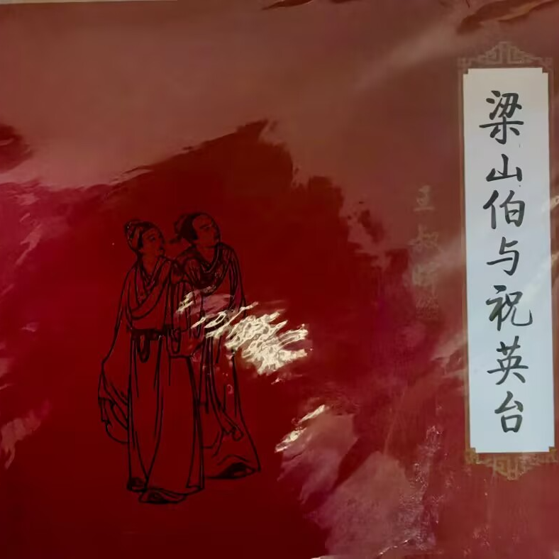 人美24开红皮软精《梁山伯与祝英台》