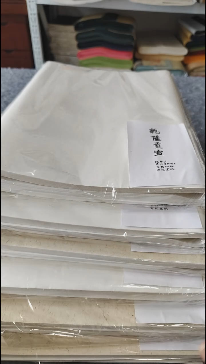 34*69乾隆贡宣生宣50张