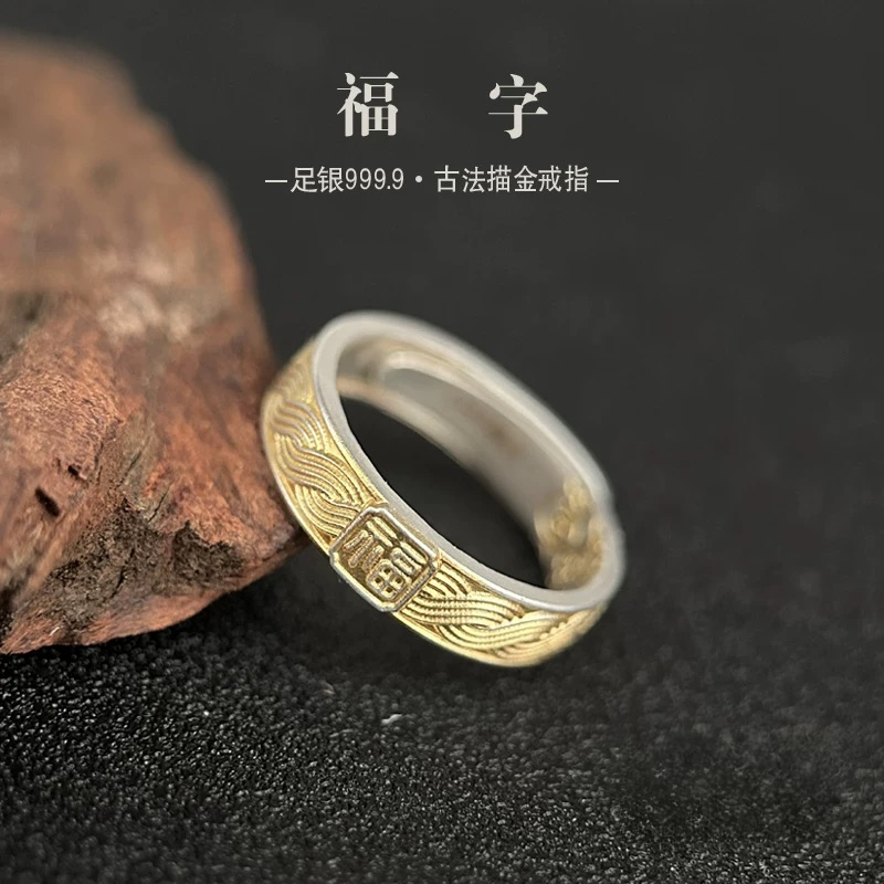 足银戒指 花生银铺「福」国风轻奢福字戒指足银999.9纯银指环男女