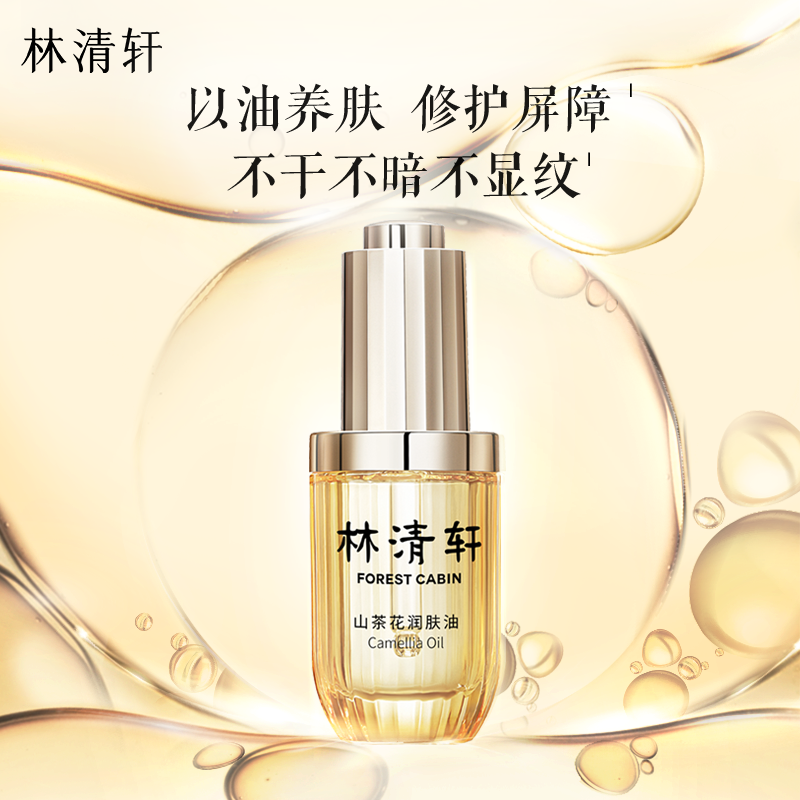 林清轩 正品山茶花润肤精华油3.0版本15ml以油养肤精油 2