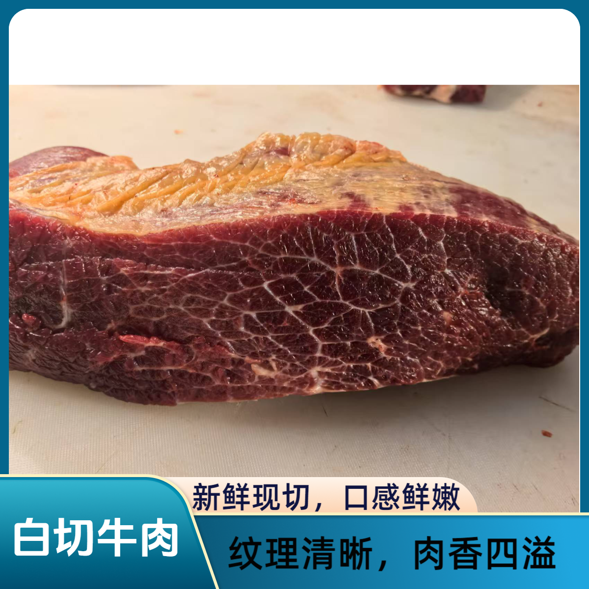 【白切牛肉】云南散养黄牛白切牛肉