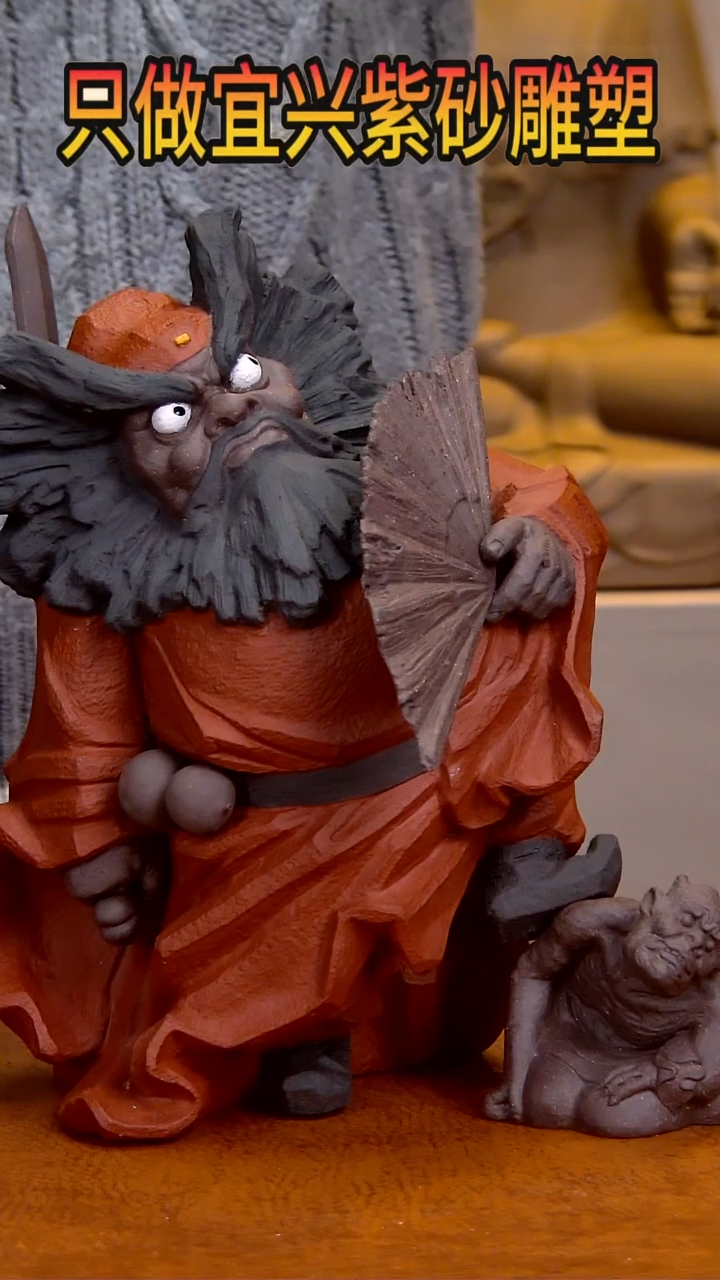 【闪购商品】紫砂茶宠钟馗高22长15宽16左右