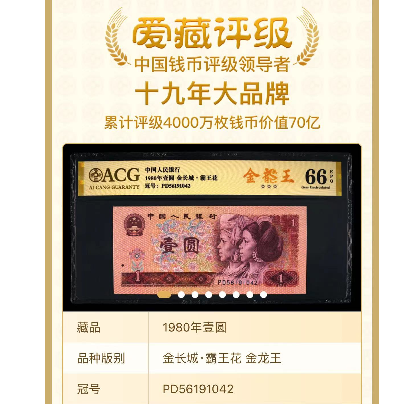 【金龙王】1980年壹圆 爱藏评级认证 纸钞 随号