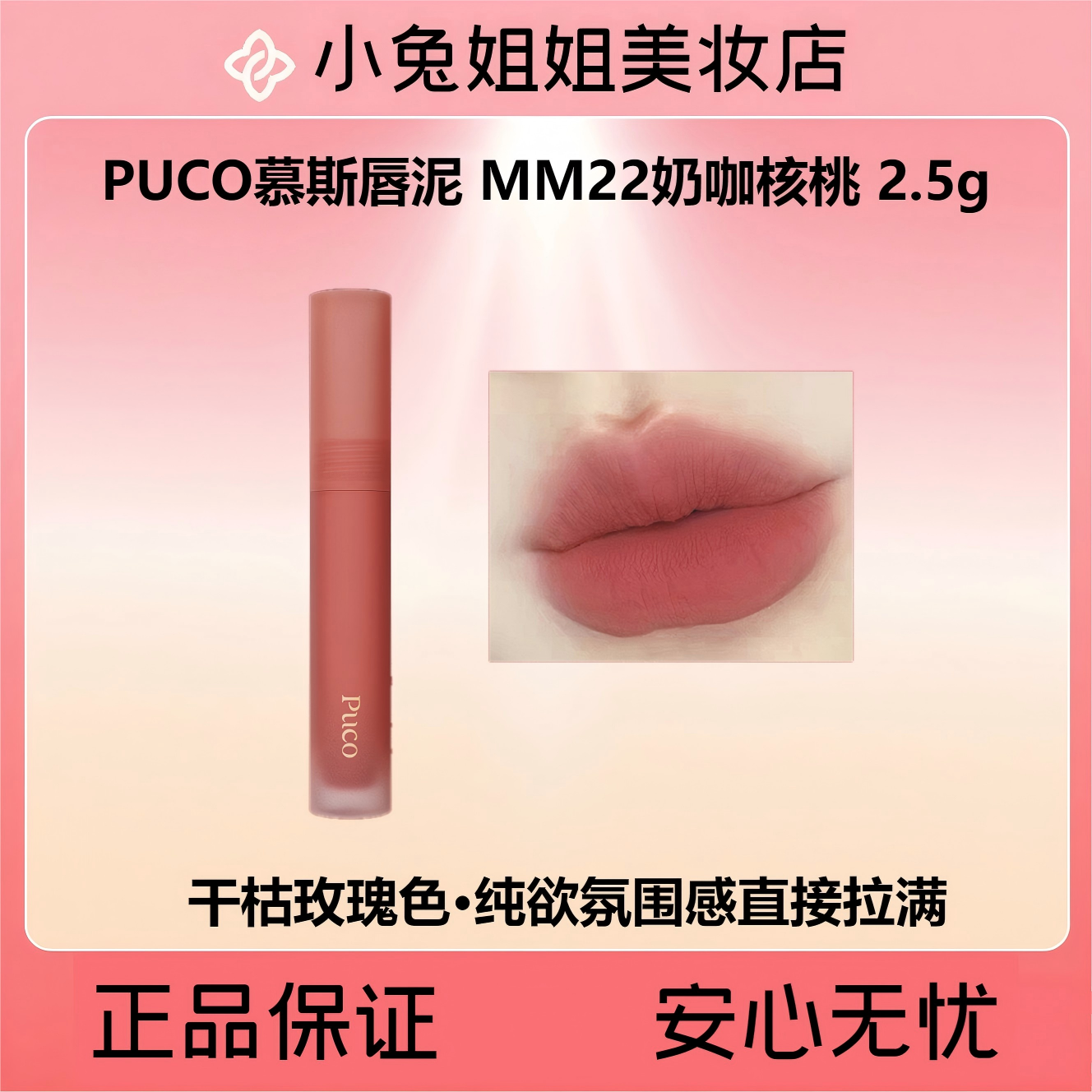 PUCO慕斯唇泥 MM22奶咖核桃 2.5g