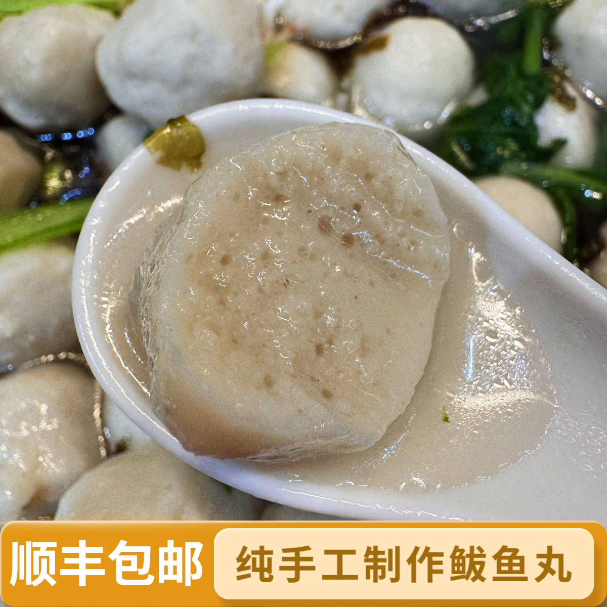【顺丰包邮】纯鲅鱼丸 渤海湾鲅鱼圈特色新鲜手工鲅鱼丸