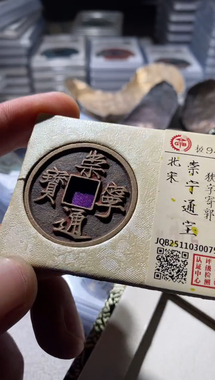 铜古钱币古钱币崇宁通宝94分0075