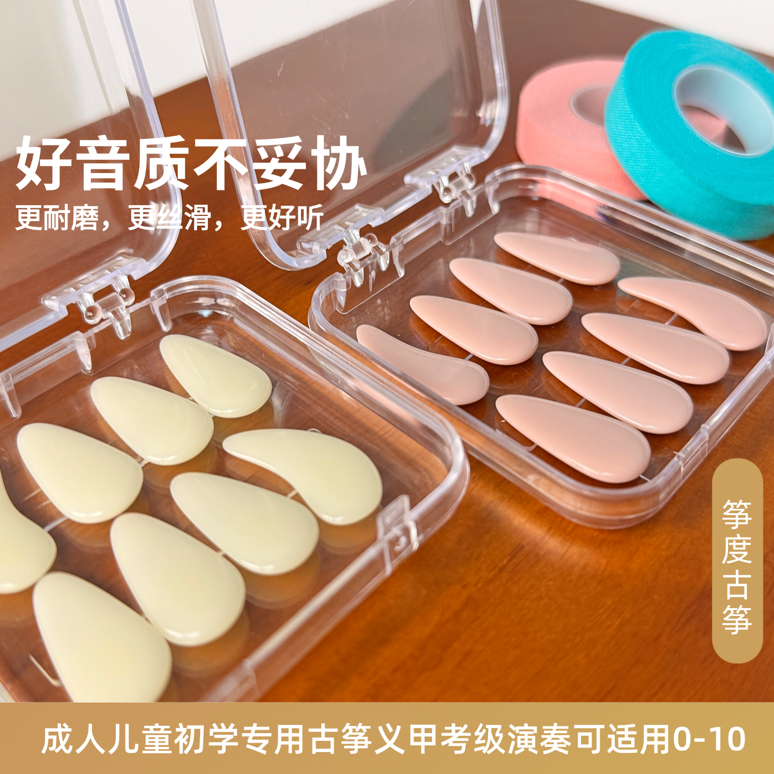 筝度-成人儿童初学专用古筝义甲考级演奏专业可适用0-10