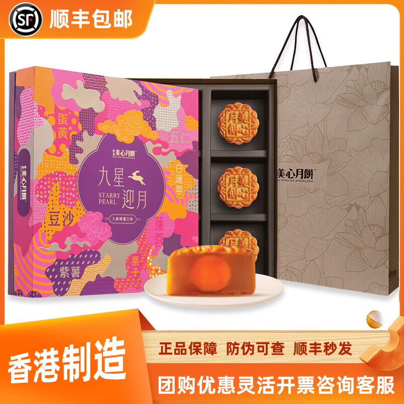 香港美心（Meixin)九星迎月礼盒月饼630g商务送礼中秋节日礼品高端月饼礼盒