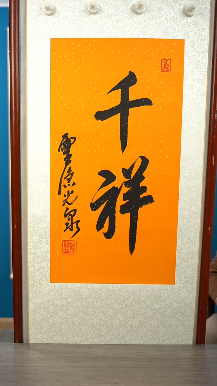 书法用****4光q老师   千祥  立轴