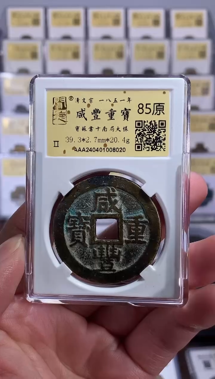 【闪购商品】铜【王玺】咸丰重宝 当十南局大样 8020