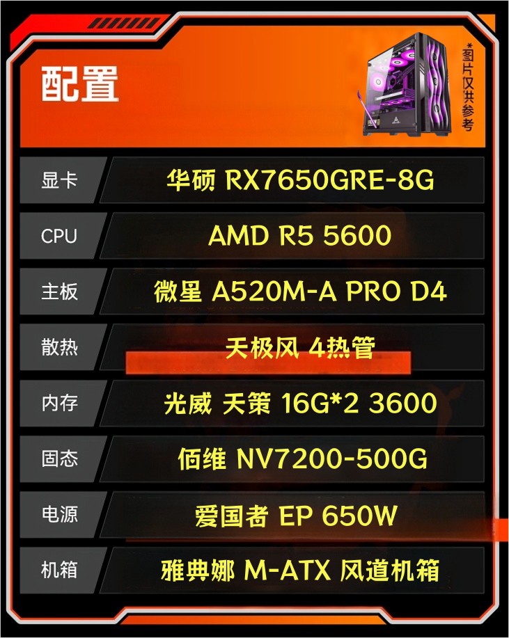 锐龙R5 5600搭配华硕7650GRE游戏电脑DIY台式主机
