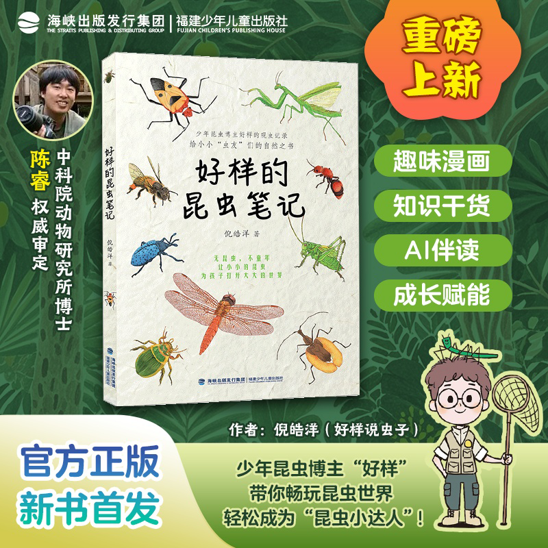 好样的昆虫笔记 让小小的昆虫为孩子打开大大的世界