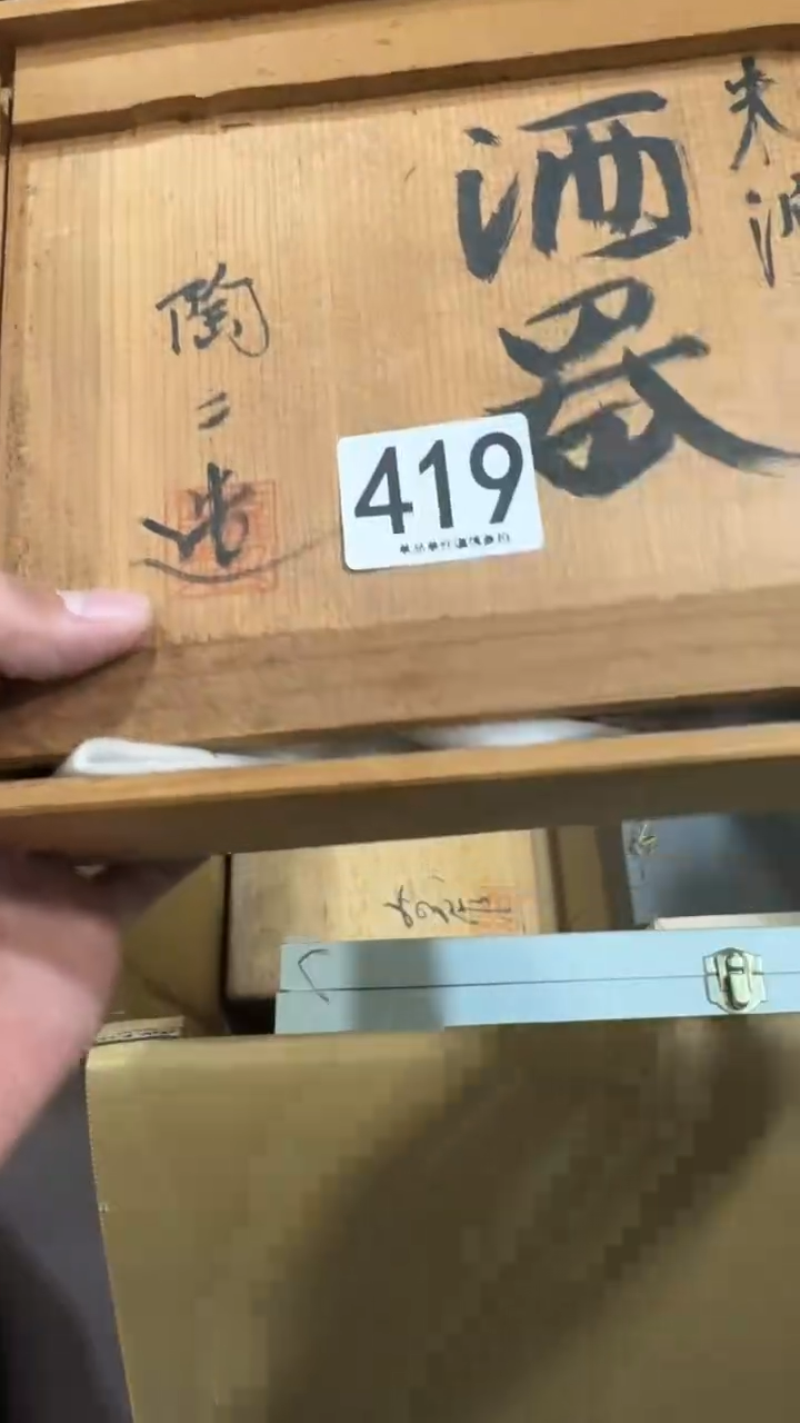 捡**了419            