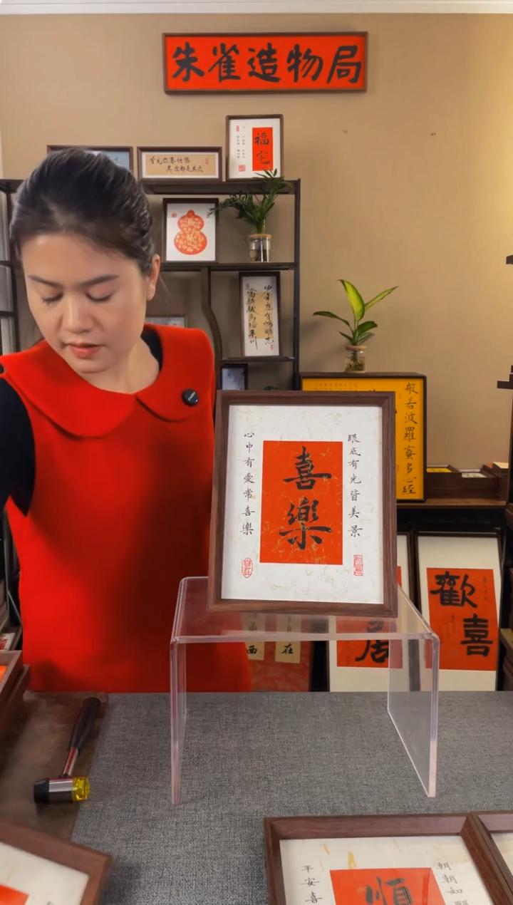 书法恩*【喜乐10寸】原创手写手工装裱带框包邮