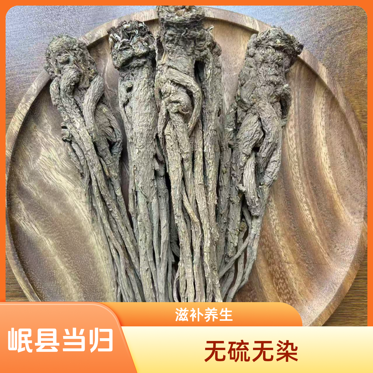 甘肃岷县当归整根无硫无染可煲汤炖肉滋补养生