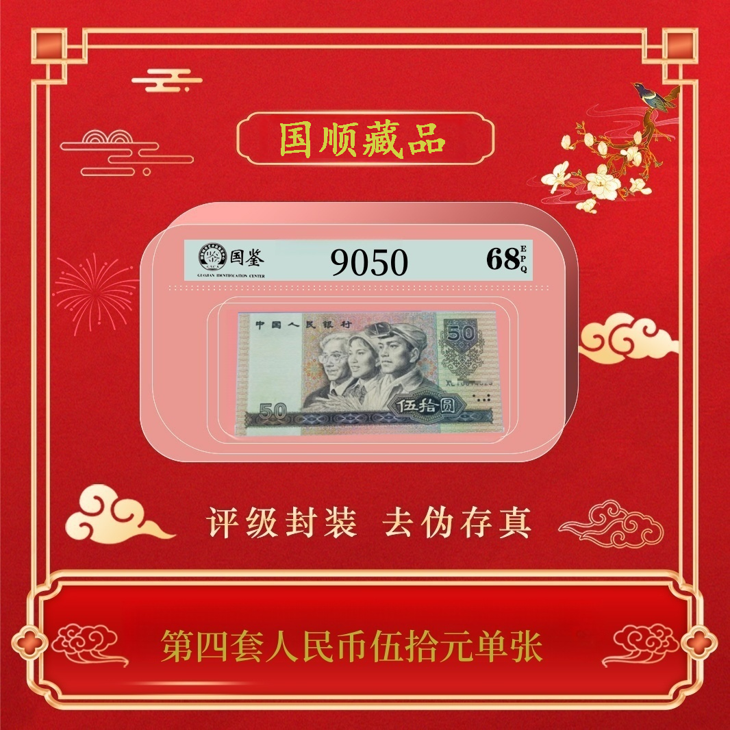 第四套人民币1990年伍拾元单张~号码随机发货 9050