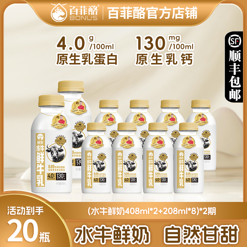 【2期配送】208ml*8+408ml*2百菲酪水牛鲜奶4.0g/低温鲜牛奶纯牛奶