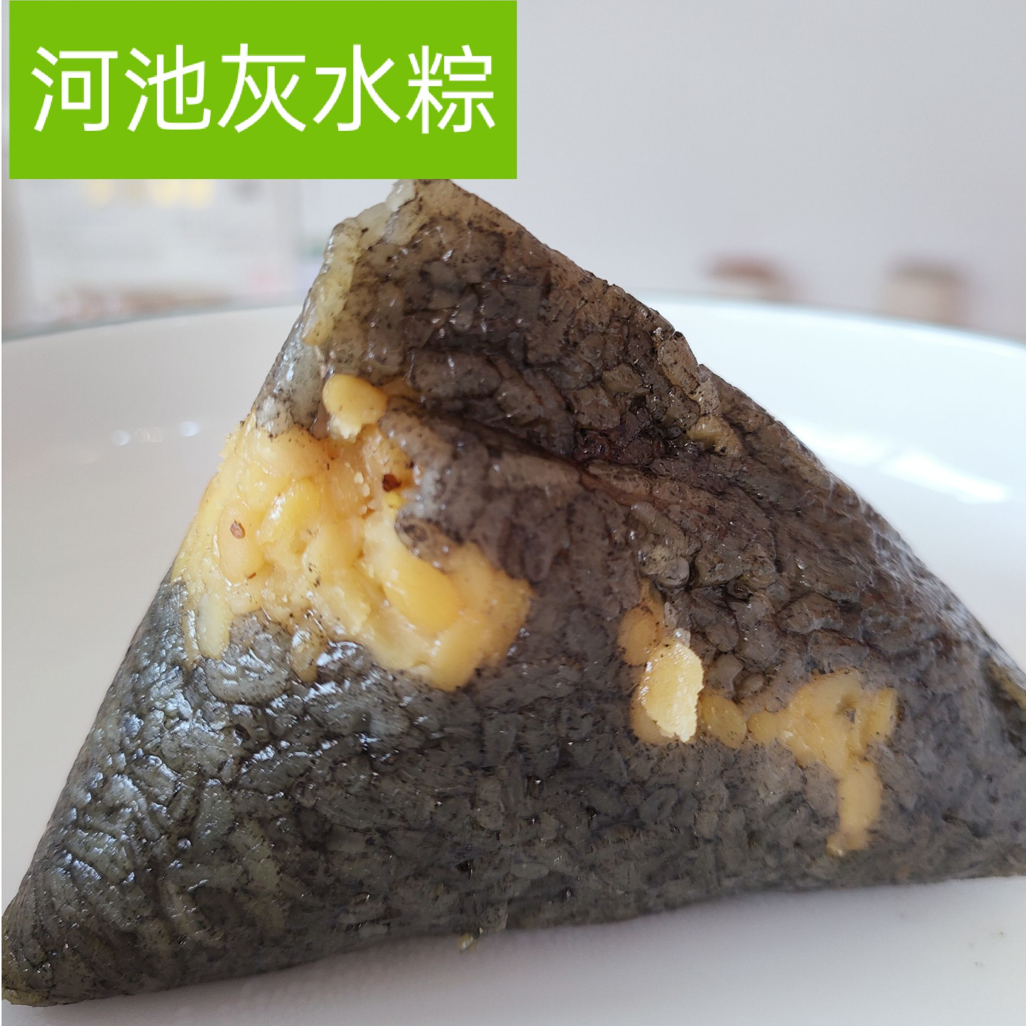 河池特色灰水粽子（三代传承）