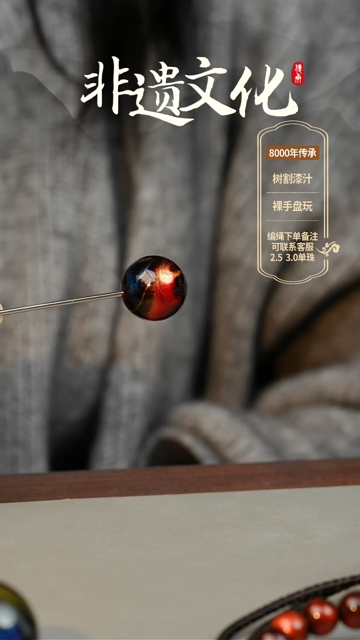 【闪购商品】大漆混元1.8单珠 非遗大漆珠