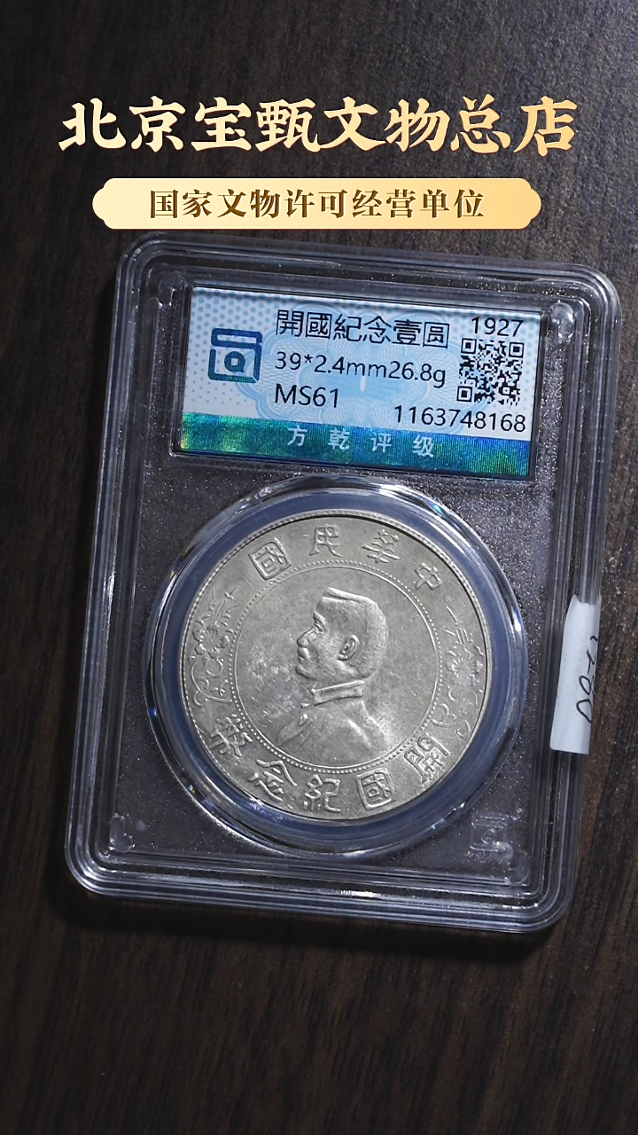 【闪购商品】银【MS61】民国开国纪念壹圆