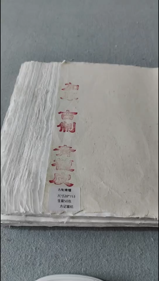 28*150加厚青檀皮50张生宣