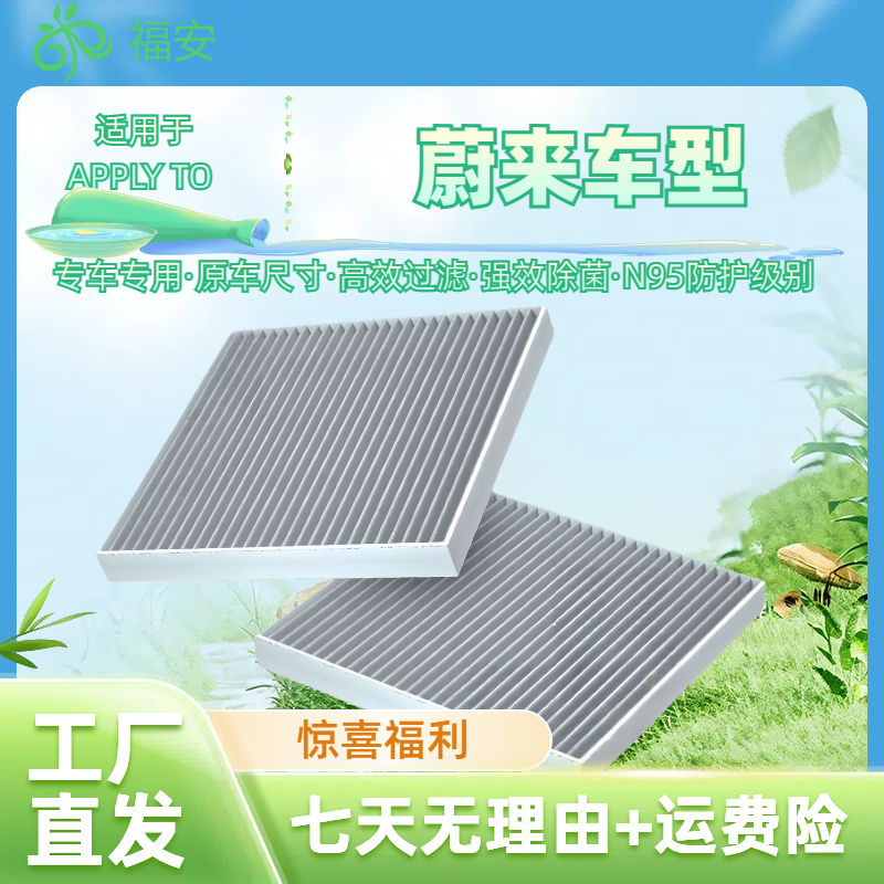 【蔚来车型专用】福安爆款汽车空调滤芯#空气滤芯#高效过滤#活性炭