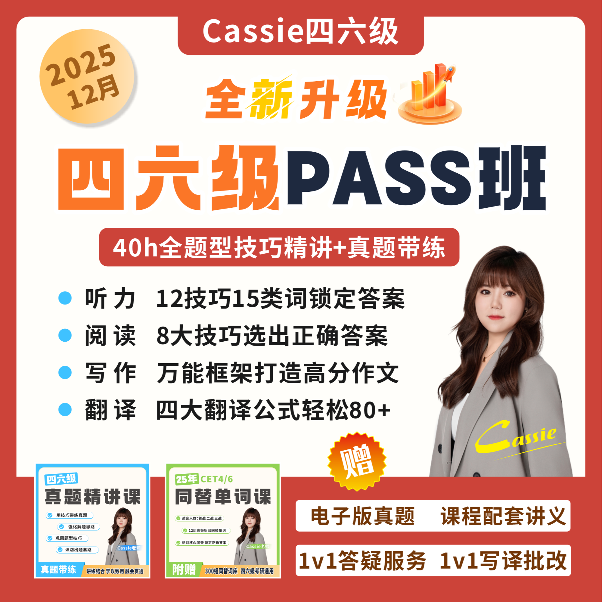 【12月4/6级考题】Cassie老师12月四六级听阅写译考题及解题技巧-A