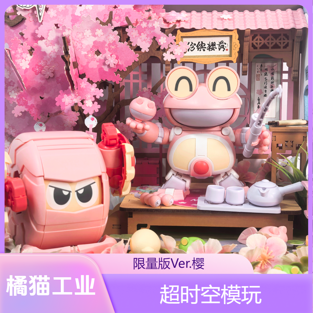 现货 橘猫工业铁甲小宝第五弹呱呱蛙丸子龙 樱花限定粉色拼装模型