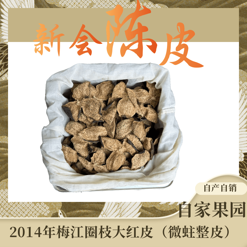 2014年梅江圈枝大红皮（微蛀整皮）陈皮自家果园干仓仓库