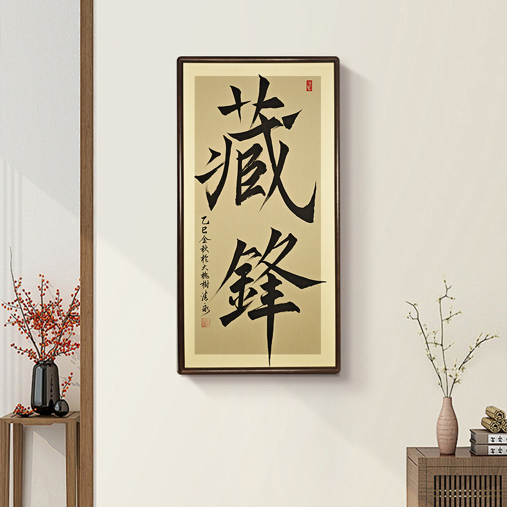 【藏锋】35*68大槐树老师手写 办公室玄关 书房 茶室家居壁饰