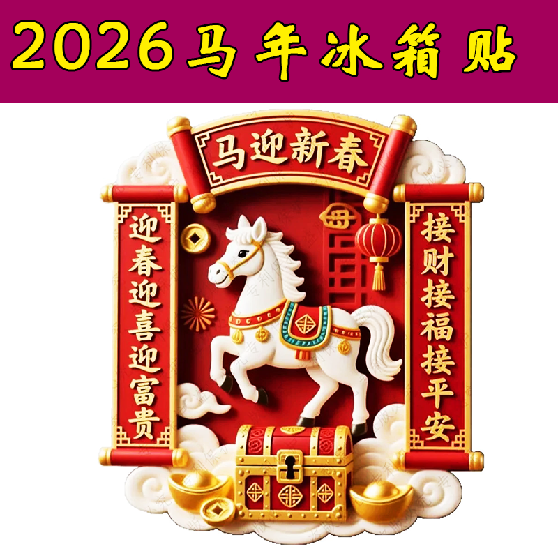 【姚易君推荐】马年冰箱贴