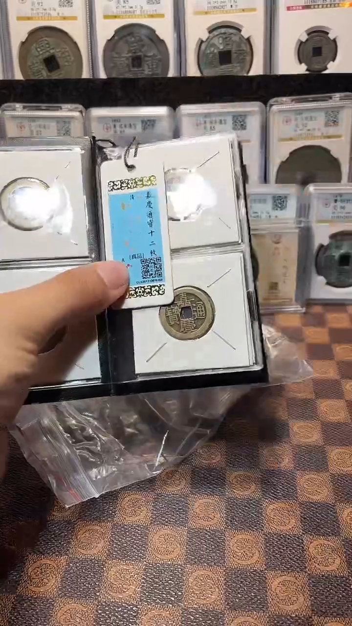 铜A645闻德嘉庆通宝黄亮古册23+(斐龍)