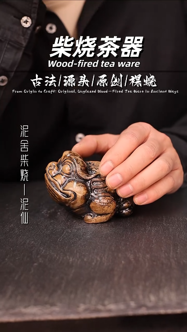 泥舍柴烧精品茶器