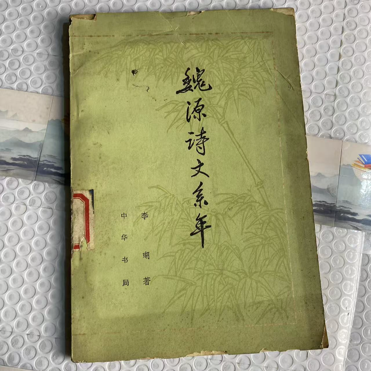 8新  魏源诗文系年  二手书中度磨损 品相以直播间为主