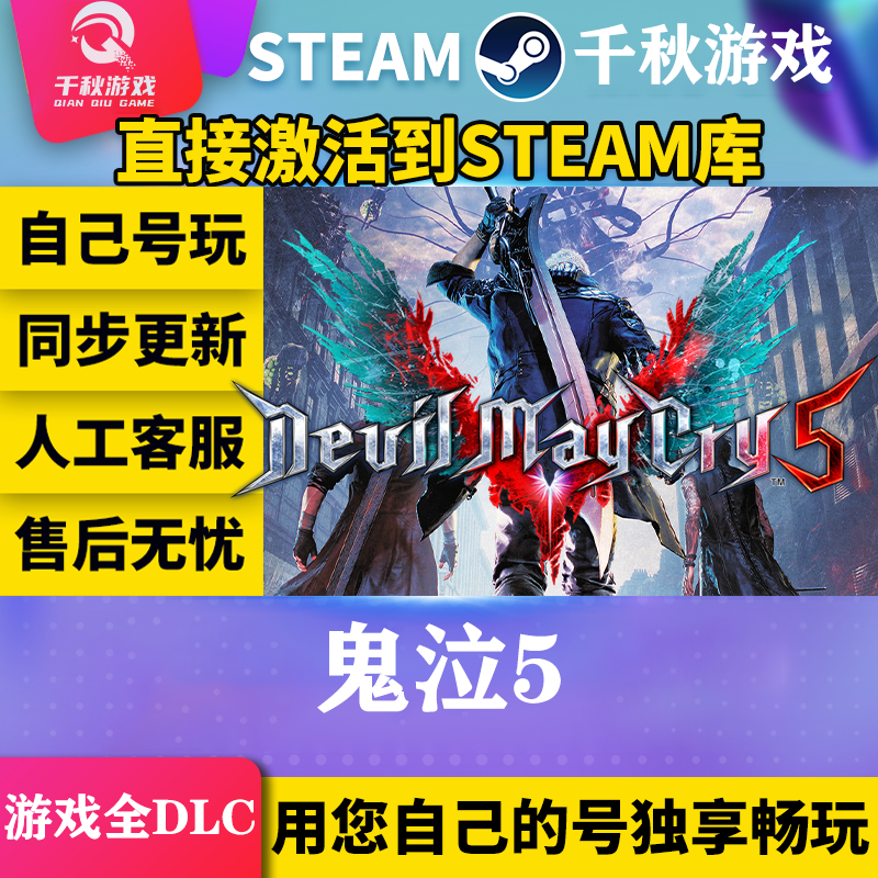 鬼泣5 Steam全球区 游戏CDK激活入库