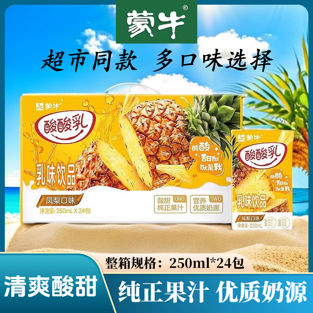 10月蒙牛酸酸乳饮品酸奶凤梨草莓原味250ml×24包多口味包装随机