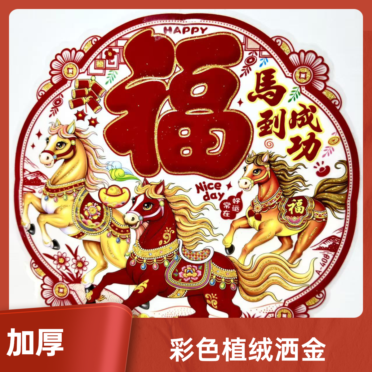 马年加厚彩色植绒洒金福字窗花静电贴2026春节过年玻璃门贴装饰品