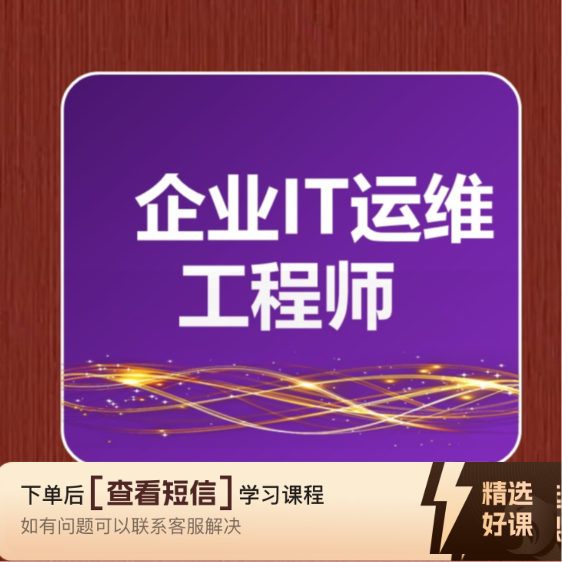 IT运维门徒级套餐-安卓（留意短信解锁课程）