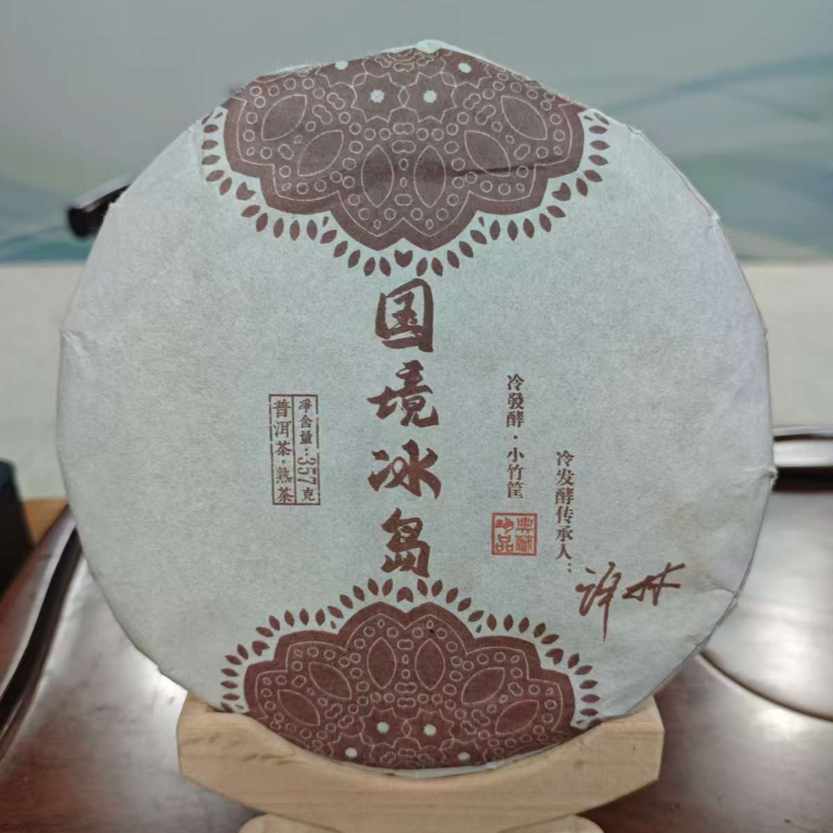 国境冰岛普洱熟茶357g