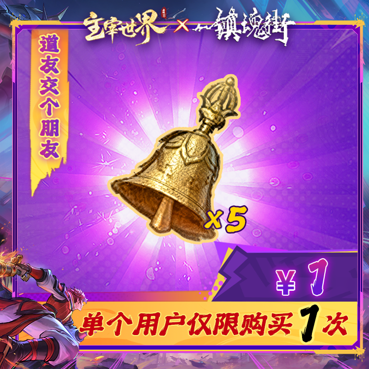 主宰世界【交个朋友新手礼天音铃×5】4399官方抖音店铺专属