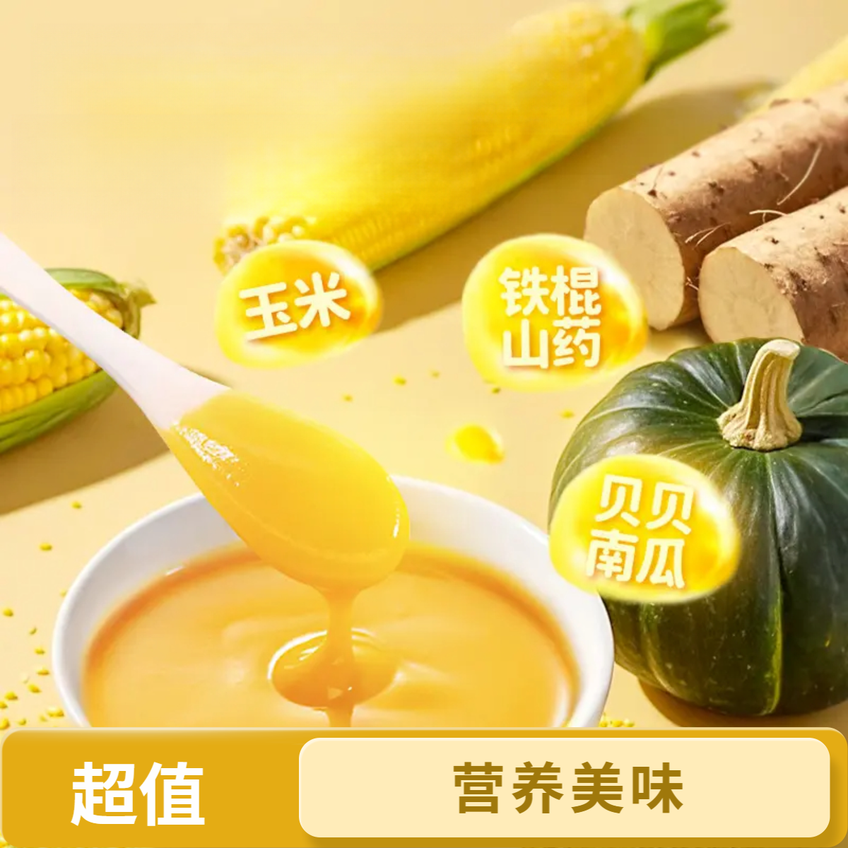 富硒山药南瓜小糊糊营养早餐米糊冲饮