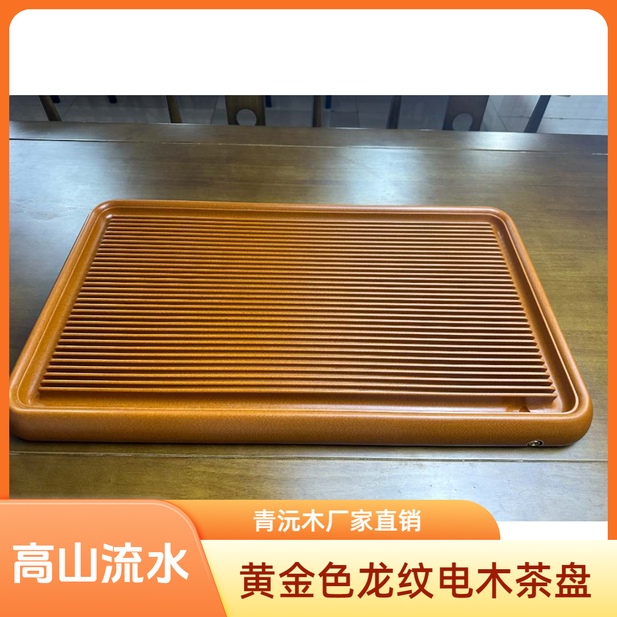 青以沅黄龙纹高山流水青沅电木茶盘家用手工茶道托盘家庭茶台两用
