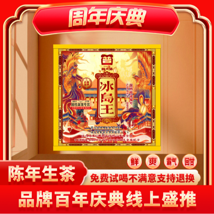 【茶企千金专属】普大师云南正宗普洱-国档冰岛王礼包