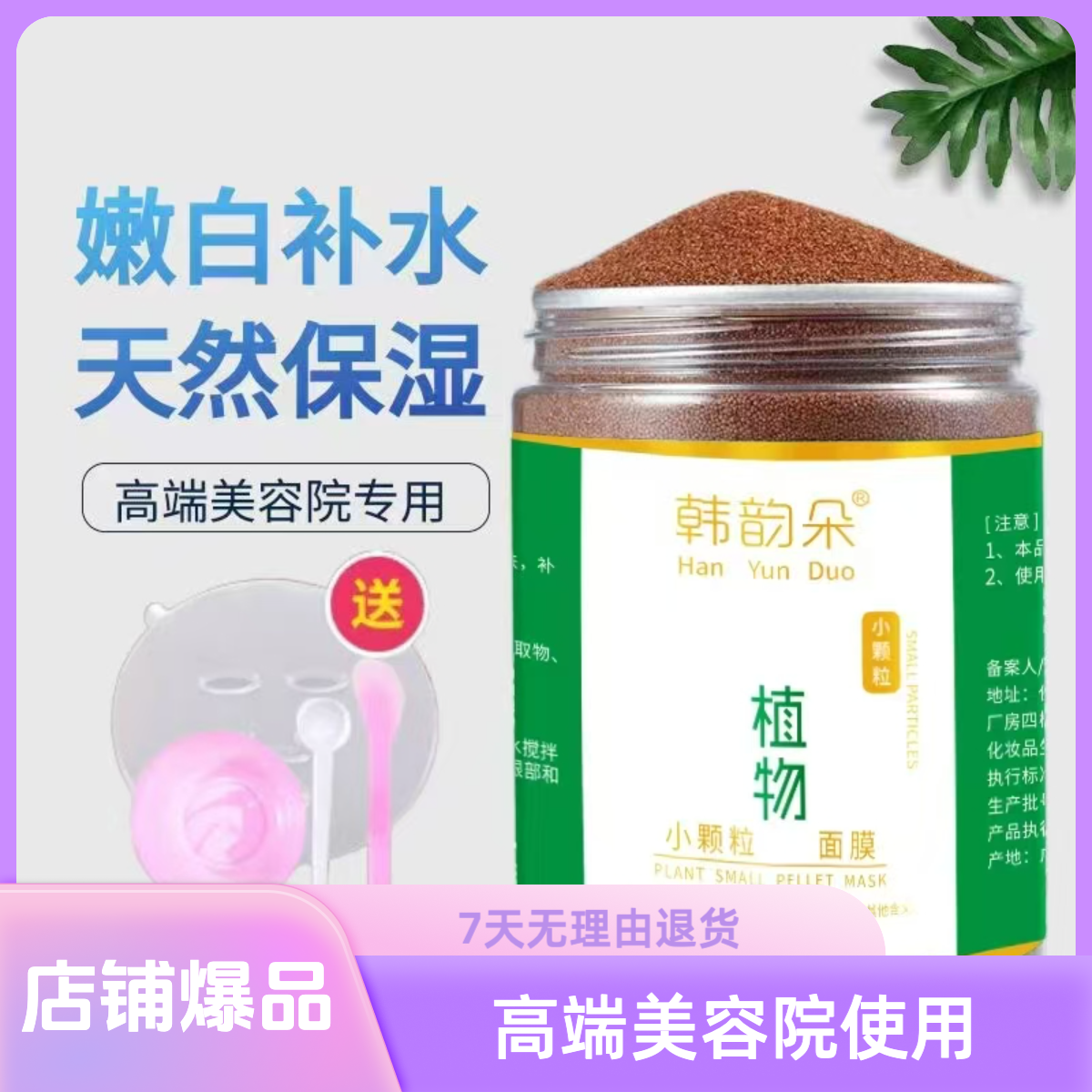 A韩韵朵植物小颗粒海藻面膜250g 清洁保湿补水深层滋润